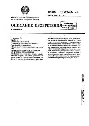 Магнитооптическое устройство контроля качества изделия (патент 2002247)