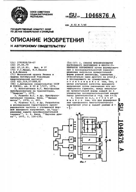 Способ преобразования постоянного напряжения в многоступенчатое переменное (патент 1046876)