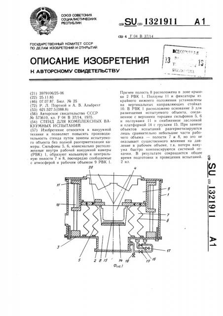 Стенд для комплексных вакуумных испытаний (патент 1321911)
