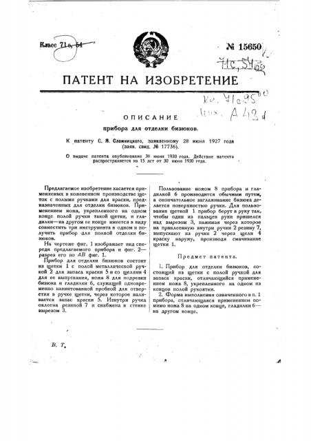 Прибор для отделки бизюков (патент 15650)
