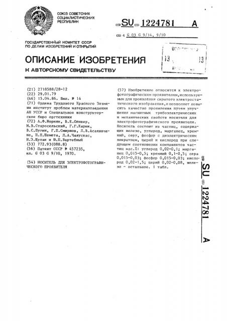 Носитель для электрофотографического проявителя (патент 1224781)