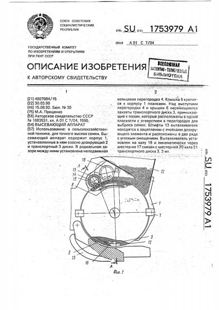 Высевающий аппарат (патент 1753979)