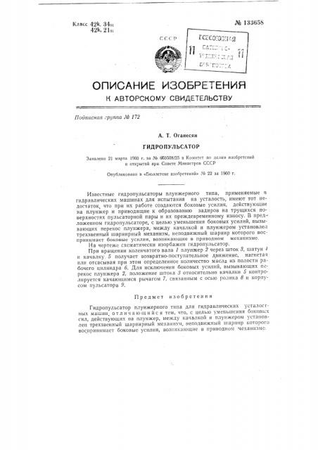 Гидропульсатор (патент 133658)