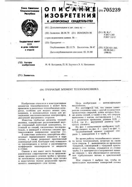 Трубчатый элемент теплообменника (патент 705239)