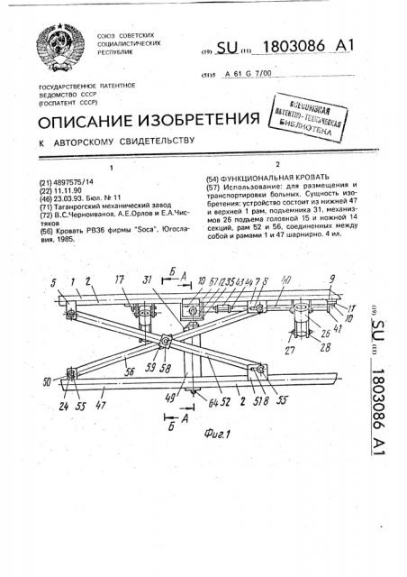 Функциональная кровать (патент 1803086)