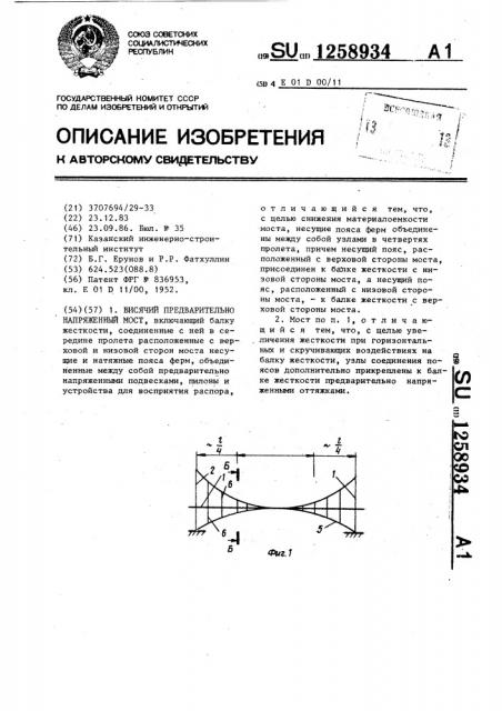 Висячий предварительно напряженный мост (патент 1258934)