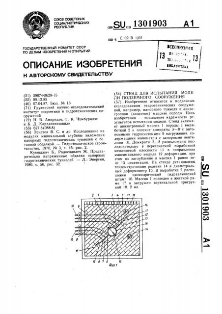 Стенд для испытания модели подземного сооружения (патент 1301903)