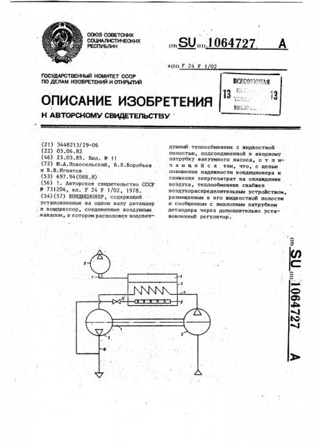 Кондиционер (патент 1064727)