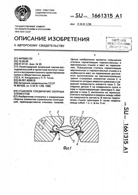 Стыковое соединение сборных элементов (патент 1661315)