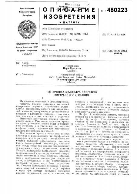 Крышка цилиндра двигателя внутреннего сгорания (патент 480223)