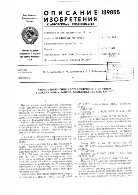 Способ получения хлорангидридов вторичных а алкениловых эфиров алкилфосфиновых кислот (патент 189855)