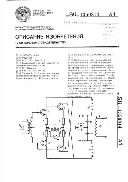 Кольцевой преобразователь частоты (патент 1350814)