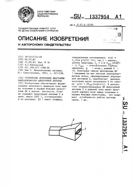 Устройство коррекции диаграммы направленности апертурной антенны (патент 1337954)