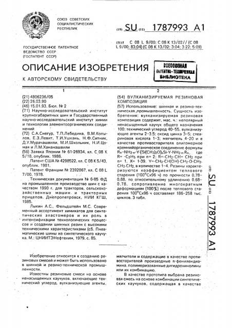 Вулканизуемая резиновая композиция (патент 1787993)