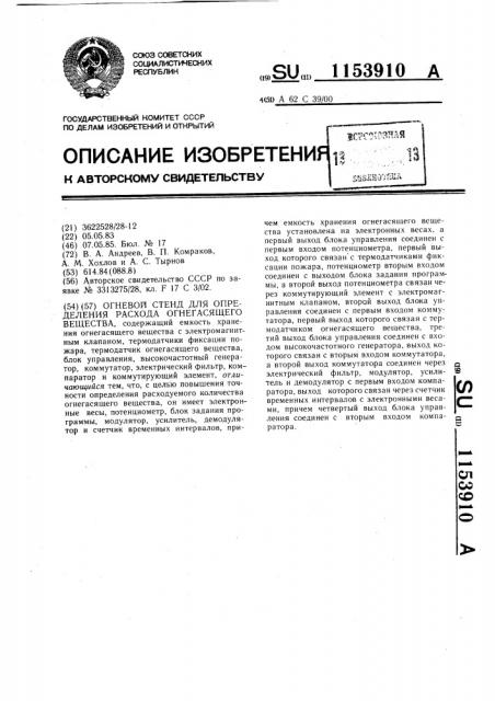 Огневой стенд для определения расхода огнегасящего вещества (патент 1153910)