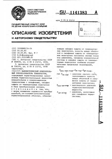 Манометрический измерительный преобразователь температуры (патент 1141383)