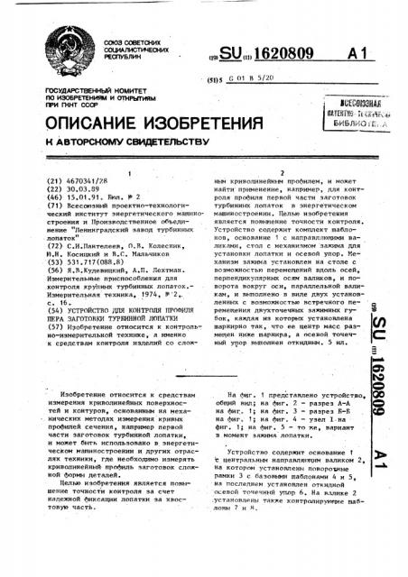 Устройство для контроля профиля пера заготовки турбинной лопатки (патент 1620809)