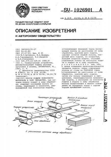 Способ подачи полосового материала в зону обработки (патент 1026901)