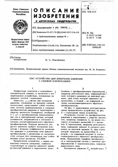 Устройство для измерения давления с силовой компенсацией (патент 468120)