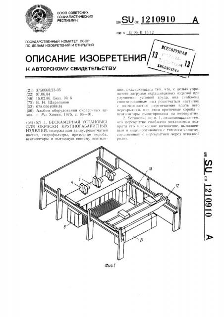 Бескамерная установка для окраски крупногабаритных изделий (патент 1210910)