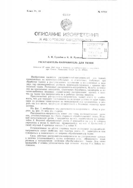 Расправитель-направитель для ткани (патент 81922)