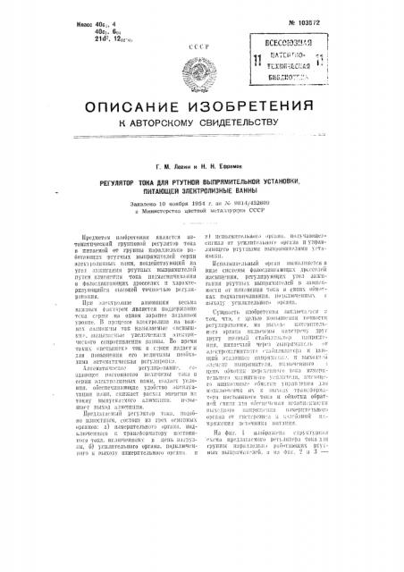 Регулятор тока для ртутной выпрямительной установки, питающей электролизные ванны (патент 103572)