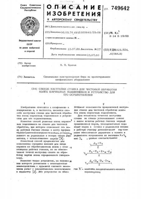 Способ настройки станка для чистовой обработки колец шариковых подшипников и устройство для его осуществления (патент 749642)