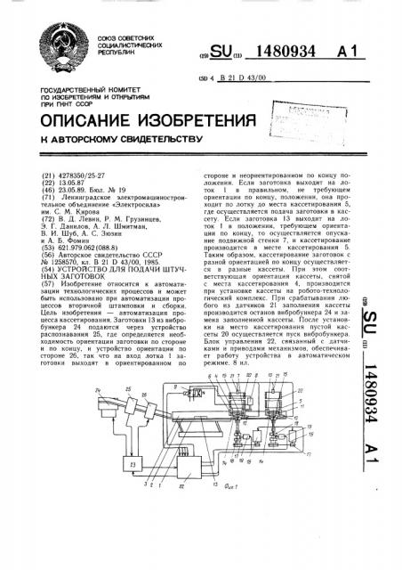 Устройство для подачи штучных заготовок (патент 1480934)