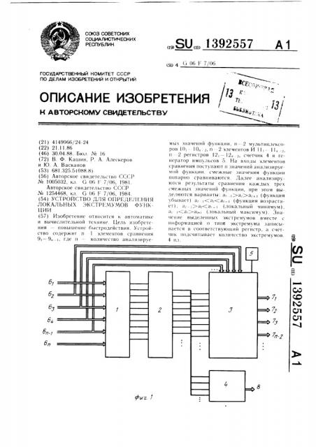 Устройство для определения локальных экстремумов функции (патент 1392557)