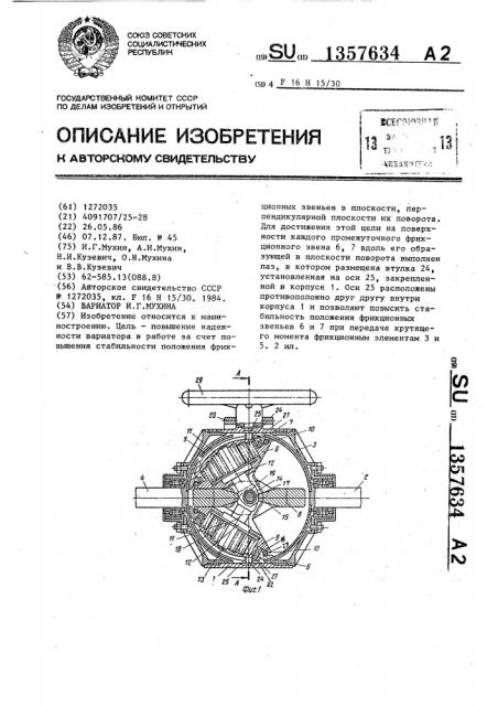 Вариатор и.г.мухина (патент 1357634)