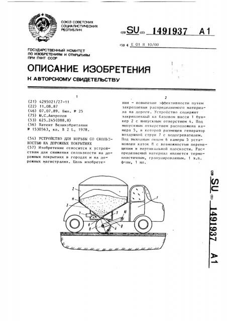 Устройство для борьбы со скользкостью на дорожных покрытиях (патент 1491937)