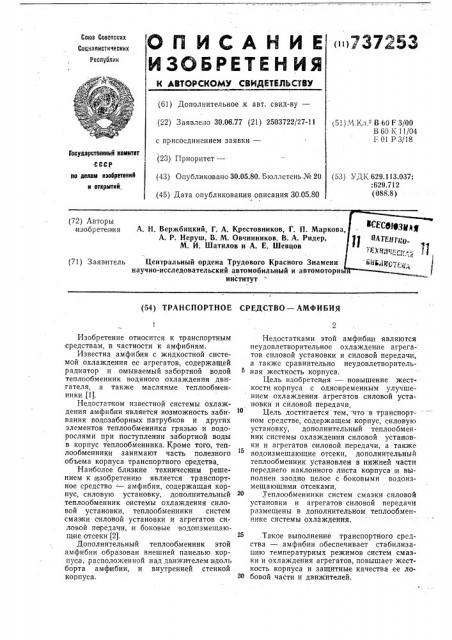 Транспортное средство-амфибия (патент 737253)