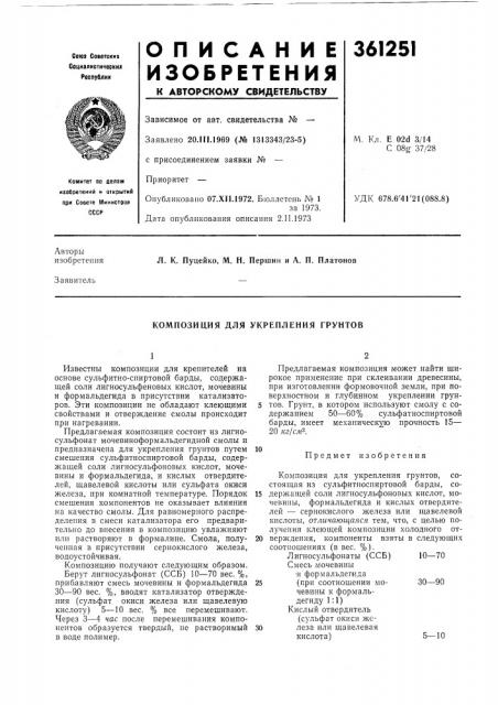 Композиция для укрепления грунтов (патент 361251)