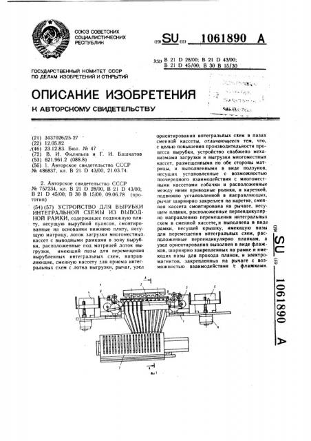 Устройство для вырубки интегральной схемы из выводной рамки (патент 1061890)