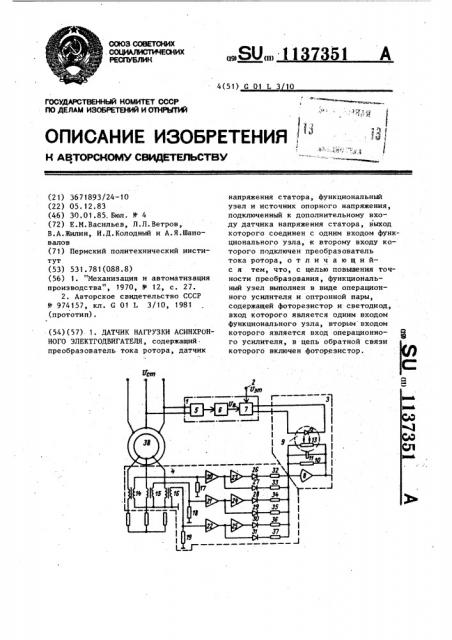 Датчик нагрузки асинхронного электродвигателя (патент 1137351)