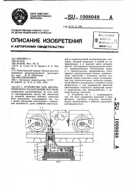 Устройство для автоматического расцепления вагонов (патент 1008048)