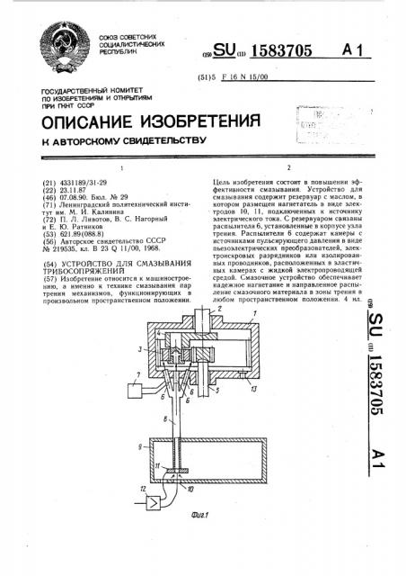 Устройство для смазывания трибосопряжений (патент 1583705)