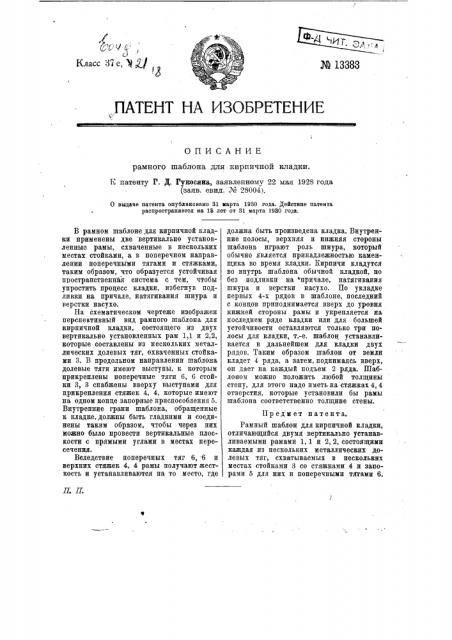 Рамный шаблон для кирпичной кладки (патент 13383)