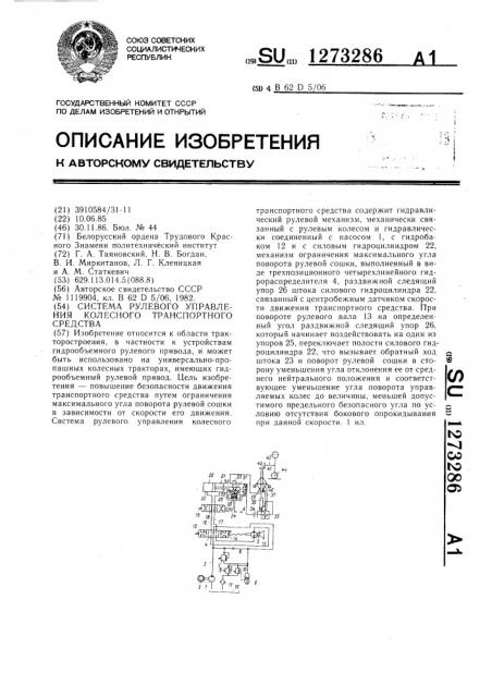 Система рулевого управления колесного транспортного средства (патент 1273286)