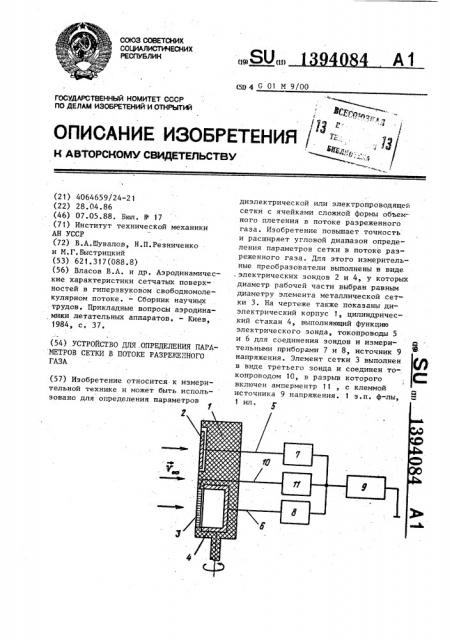 Устройство для определения параметров сетки в потоке разреженного газа (патент 1394084)