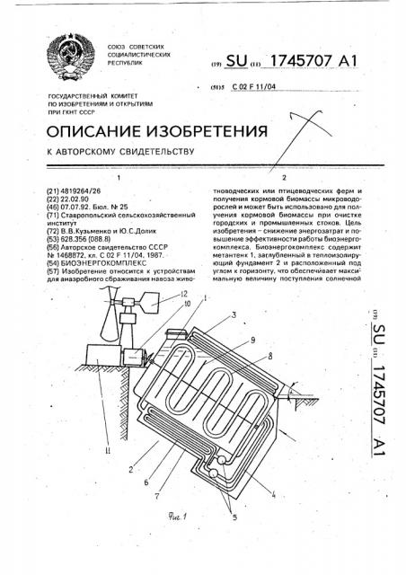 Биоэнергокомплекс (патент 1745707)