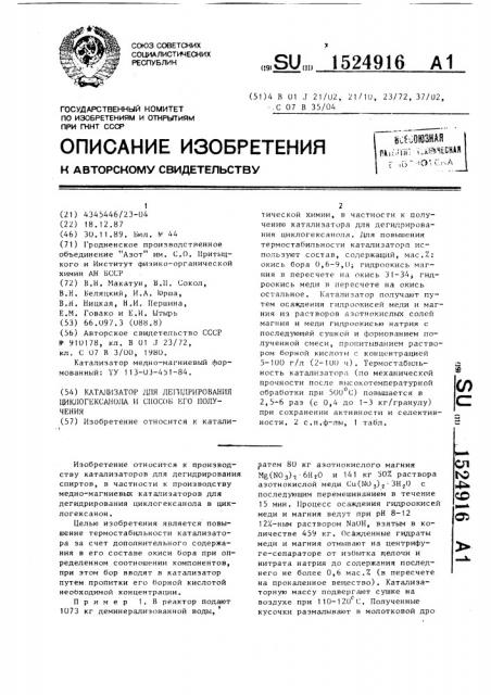 Катализатор для дегидрирования циклогексанола и способ его получения (патент 1524916)