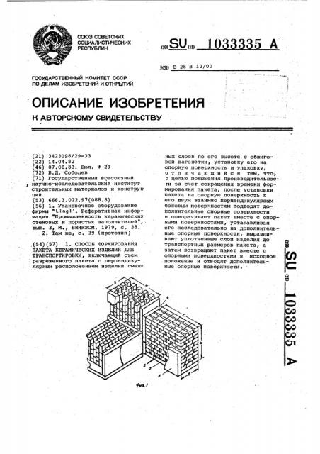 Способ формирования пакета керамических изделий для транспортировки (патент 1033335)