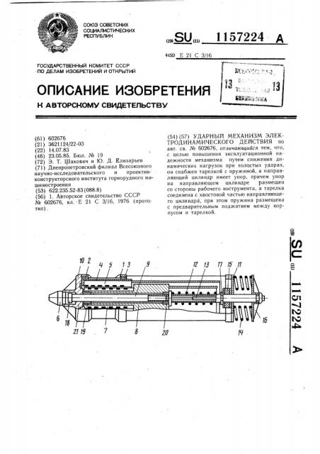 Ударный механизм электродинамического действия (патент 1157224)