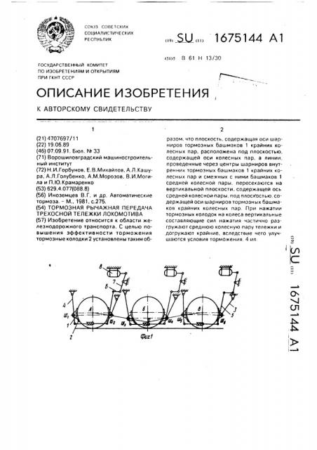 Тормозная рычажная передача трехосной тележки локомотива (патент 1675144)