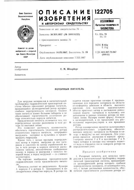 Роторный питатель (патент 122705)