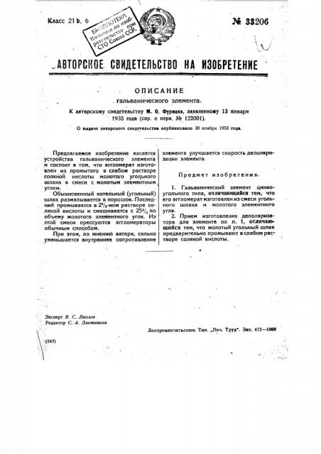 Гальванический элемент (патент 33206)