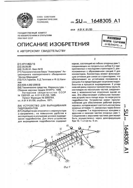 Устройство для выращивания гидробионтов (патент 1648305)