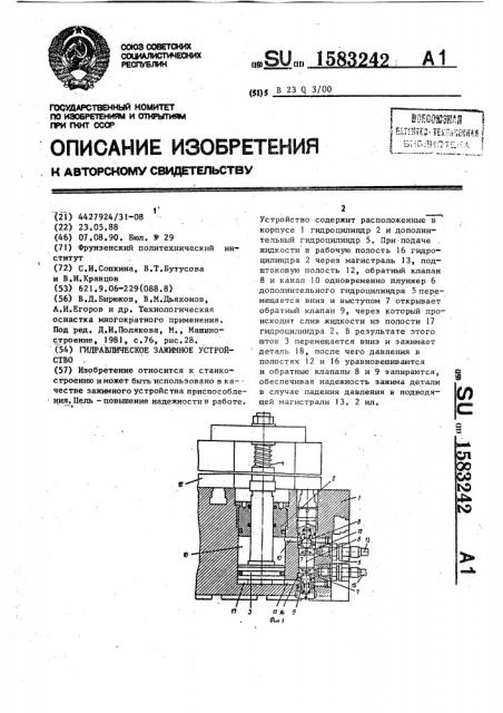 Гидравлическое зажимное устройство (патент 1583242)