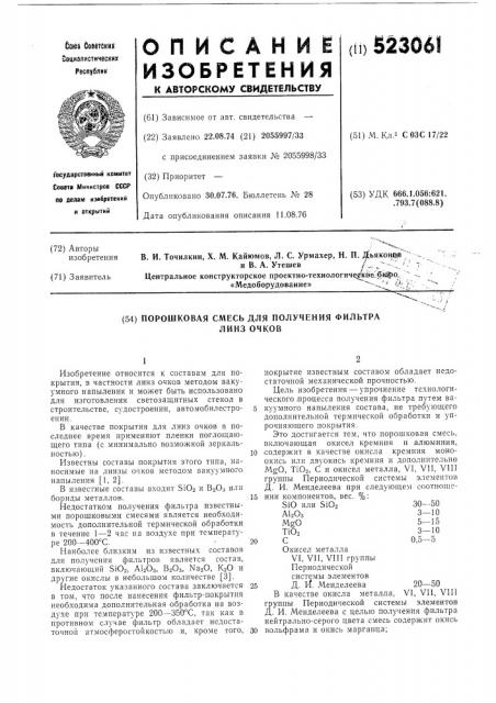 Порошковая смесь для получения фильтра линз очковых (патент 523061)